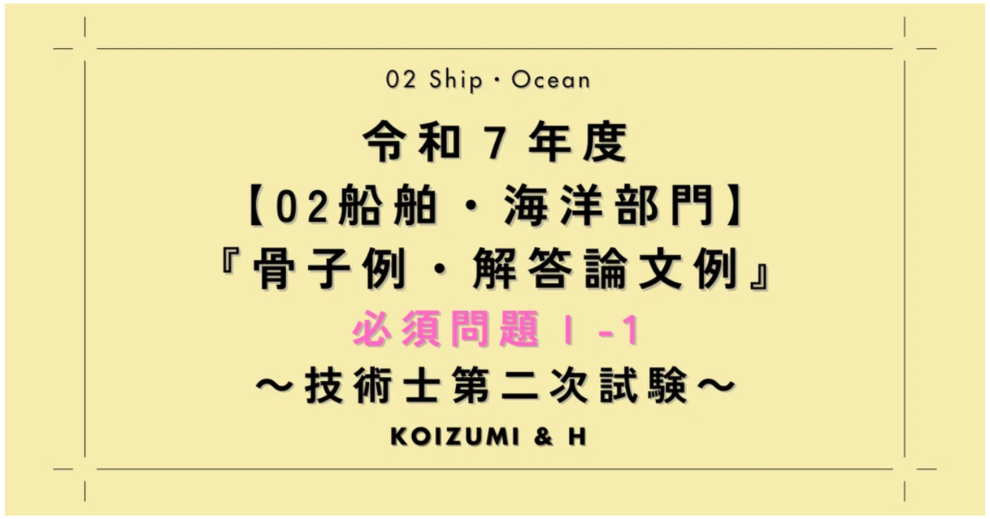 技術士R07【02船舶・海洋部門】骨子例・解答論文例｜必須問題Ⅰ-1