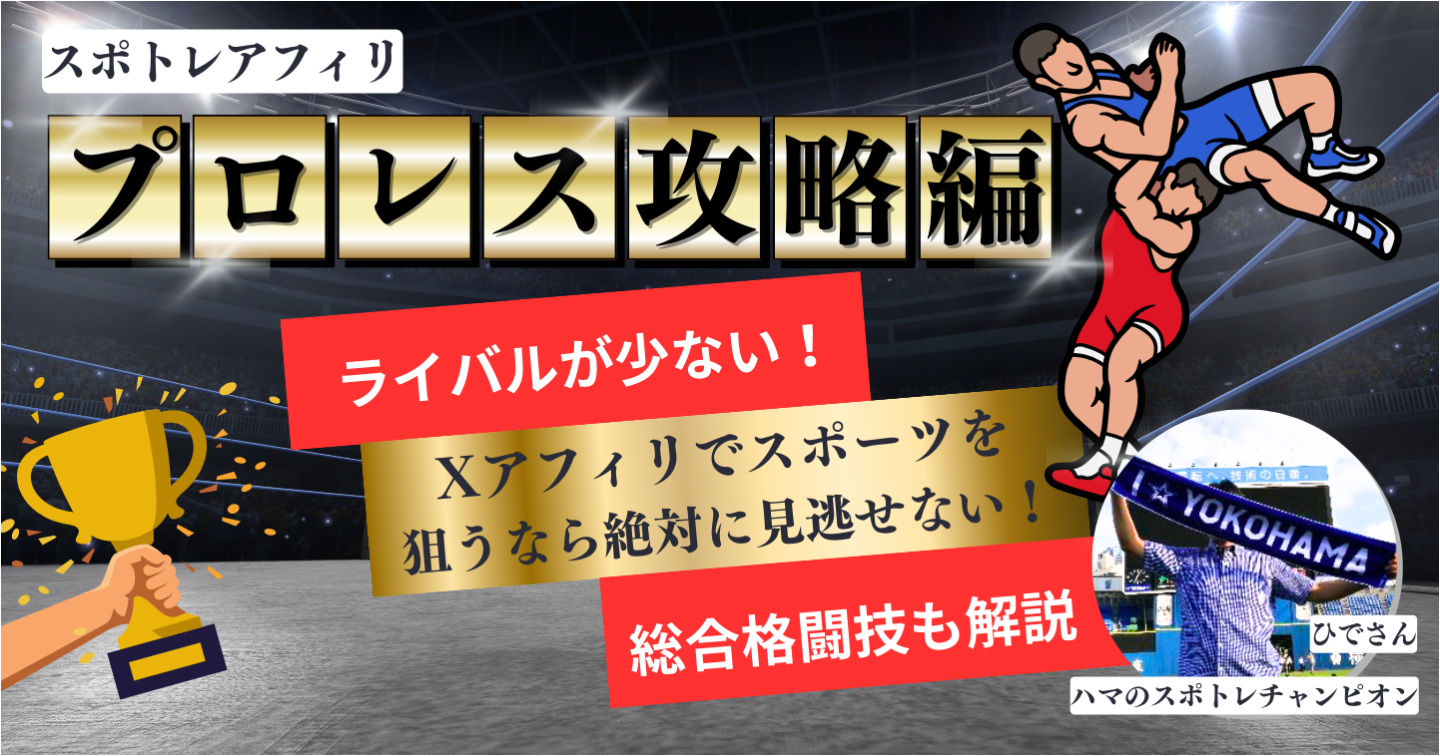 スポトレアフィリ『プロレス攻略編』総合格闘技も解説！