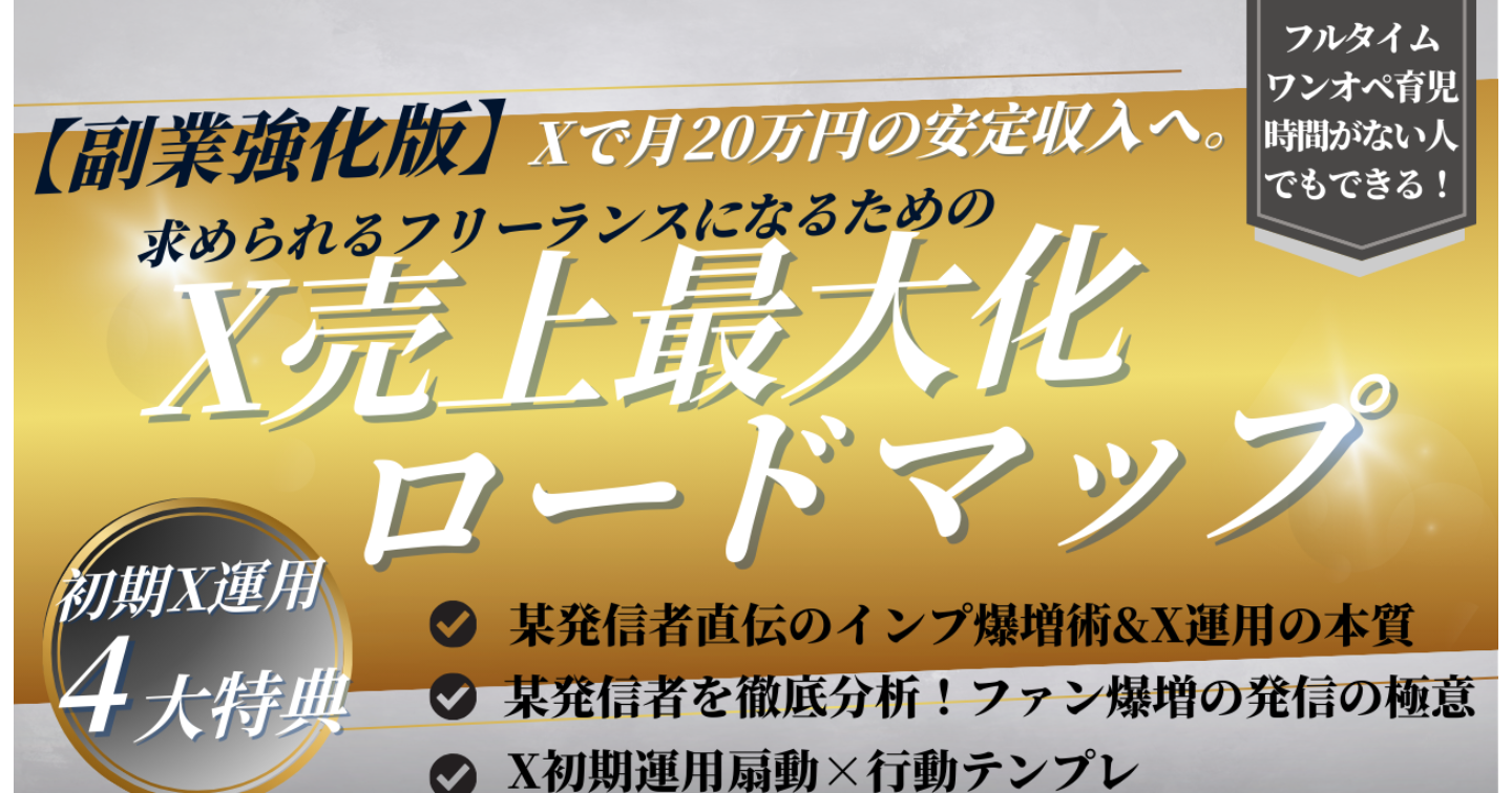【副業強化版】Xで月20万円の安
定収入へ。求められるフリーランス
になるための、X売上最大化ロード
マップ