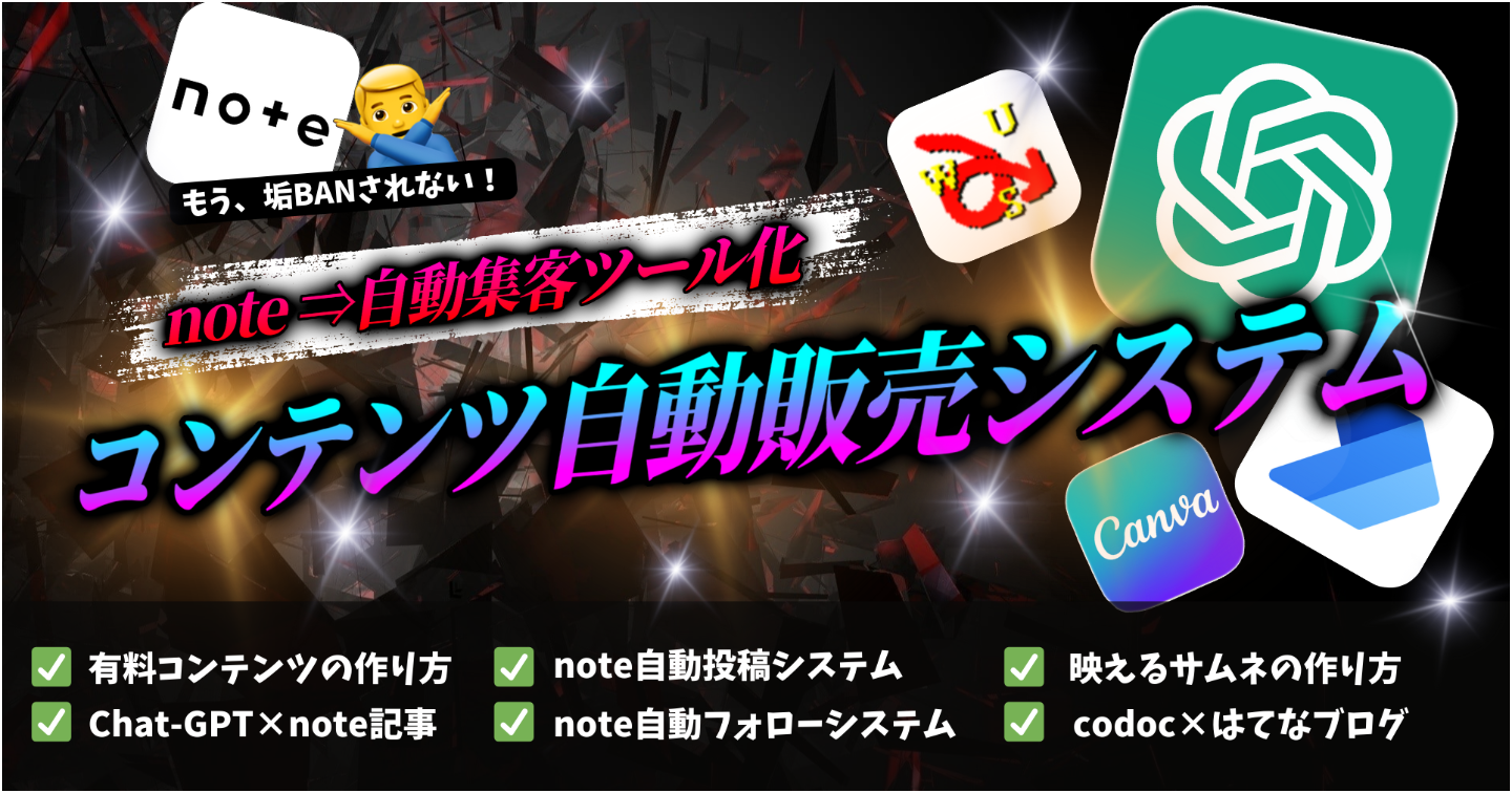【note集客×AI×PC自動化】自動収益！はてなブログとcodocで作るコンテンツ販売を自動化する副業の仕組み