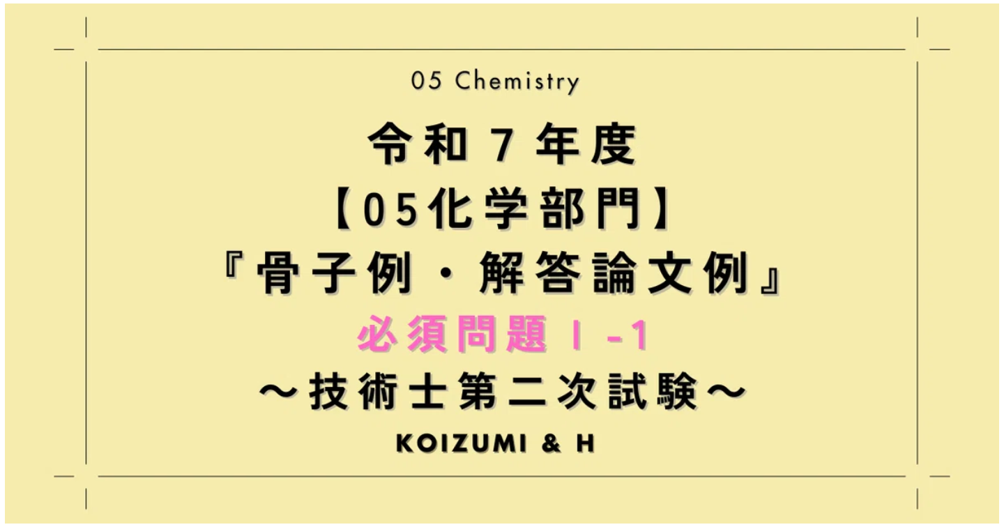 技術士R07【05化学部門】骨子例・解答論文例｜必須問題Ⅰ-1