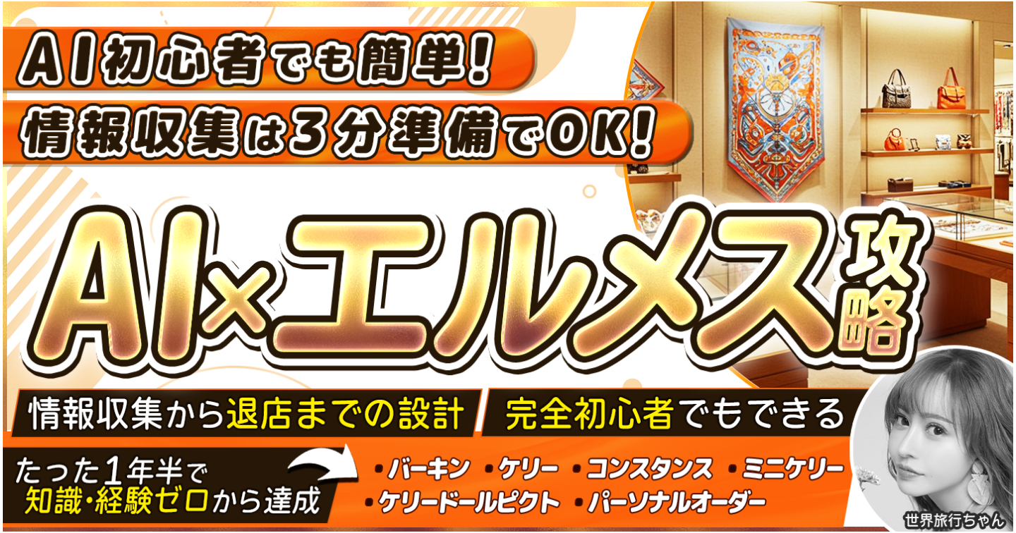 AI × エルメス 攻略　情報収集は3分準備でOK！