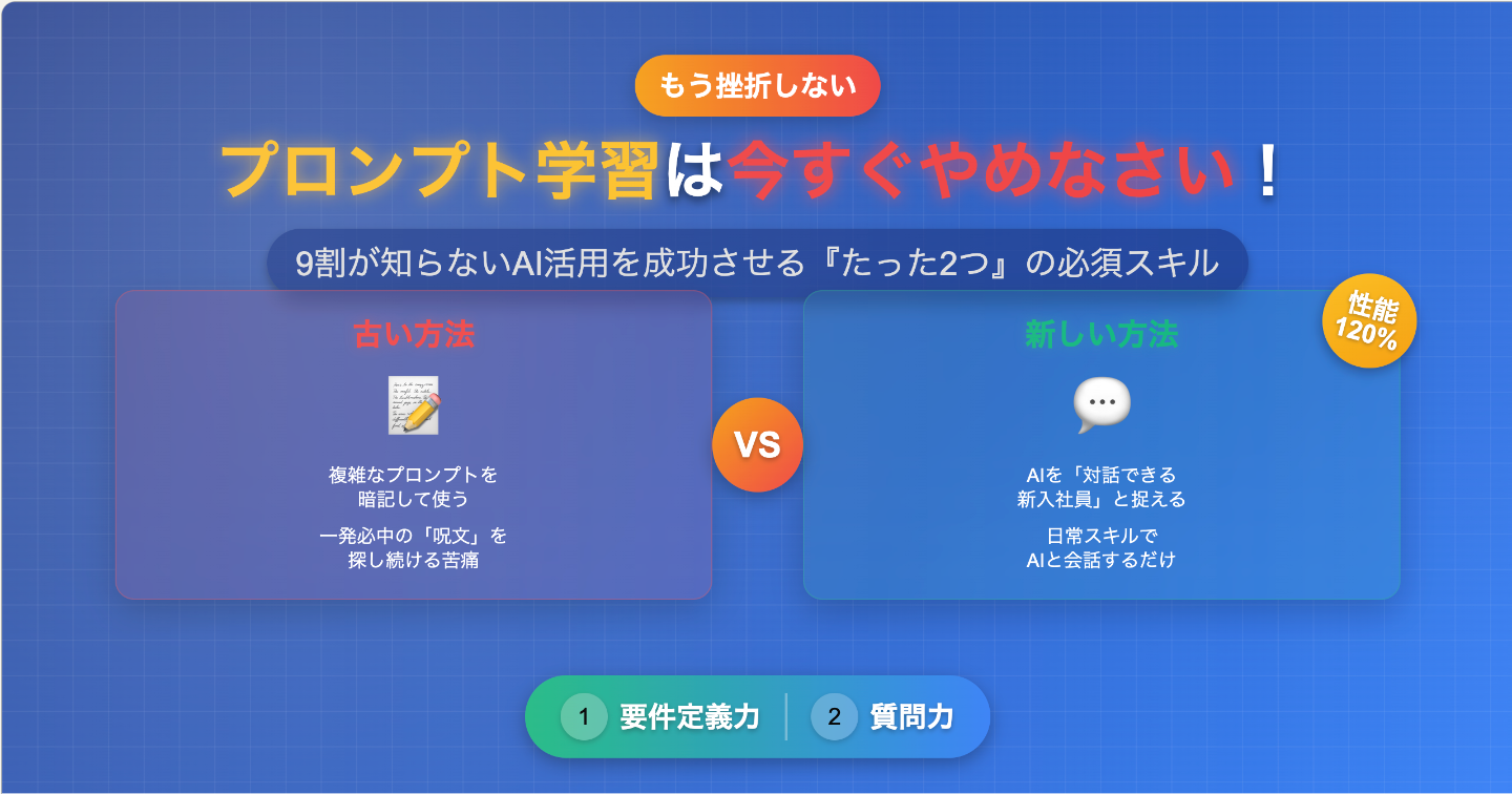 【もう挫折しない】プロンプト学習は今すぐやめなさい！9割が知らないAI活用を成功させる『たった2つ』の必須スキル