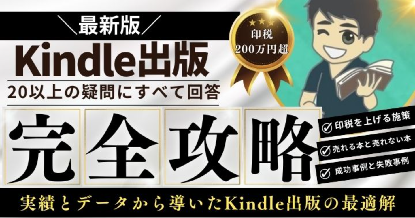 【最新版】kindle出版完全攻略：実績とデータから導いたkindle出版の最適解
