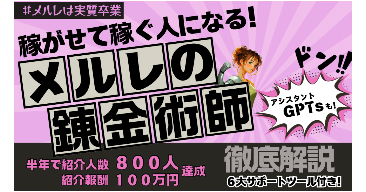 メルレの錬金術師/メルレ紹介×SNS運用で「稼がせて稼ぐ人」になる！