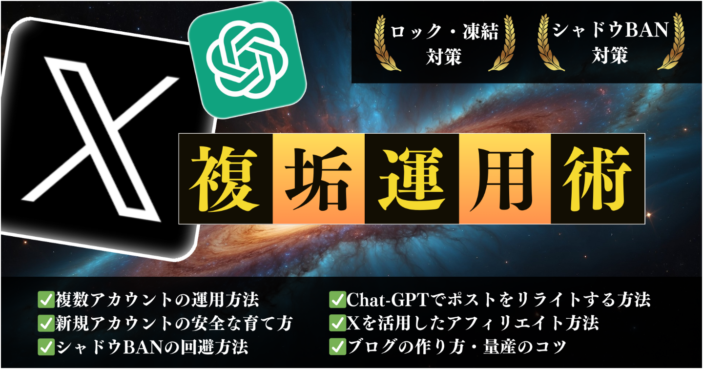 【複アカ×AI＝爆速収益化】悪用厳禁！Chat-GPTリライト技術！AI×複数アカウントで大量集客するSNSアフィリエイト副業術