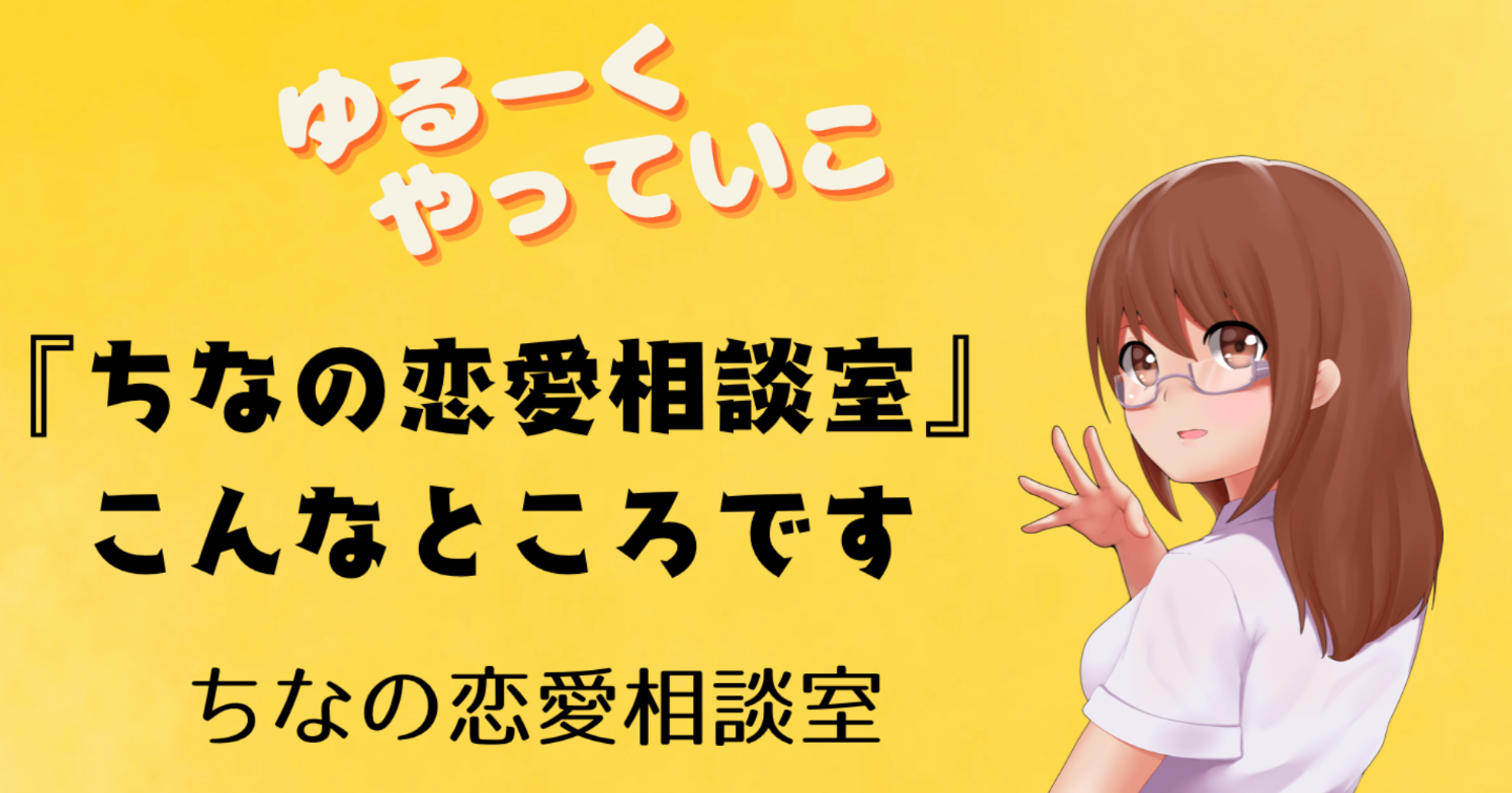 「ちなの恋愛相談室」こんなところです