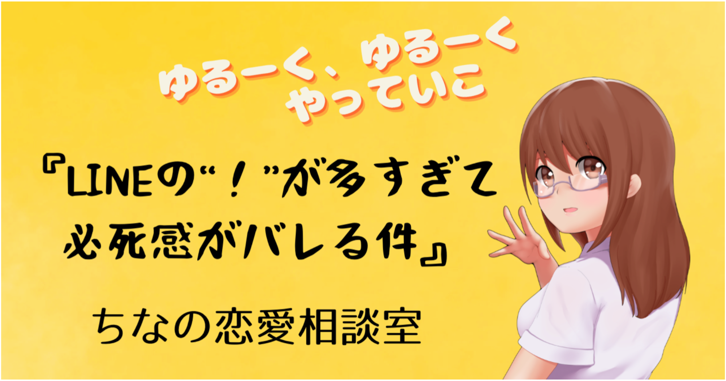 恋愛あるある『LINEの“！”が多すぎて必死感がバレる件』
