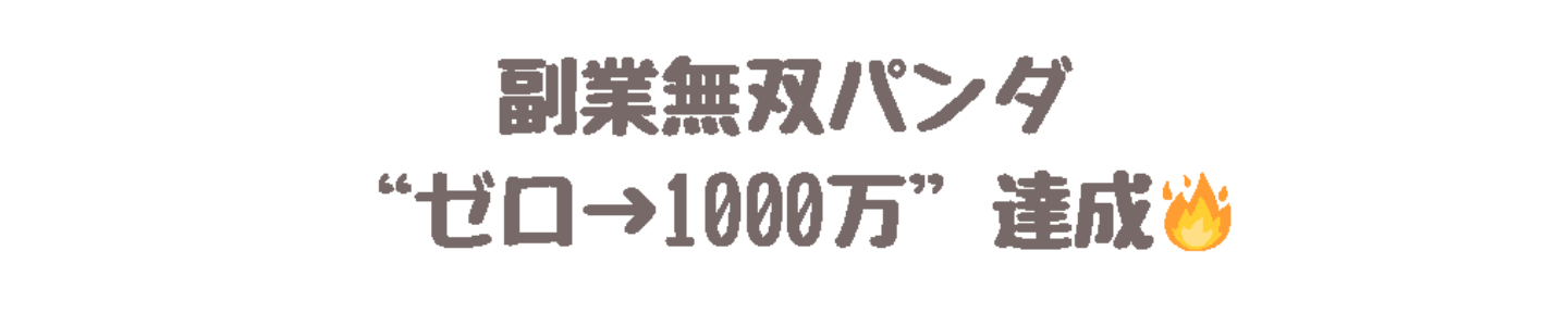 副業無双パンダ│副業コンテンツ研究家