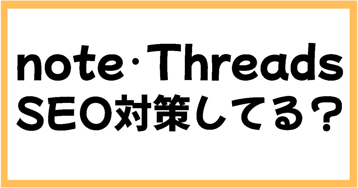ThreadsとnoteはSEOに優れている！検索流入を伸ばす最新戦略