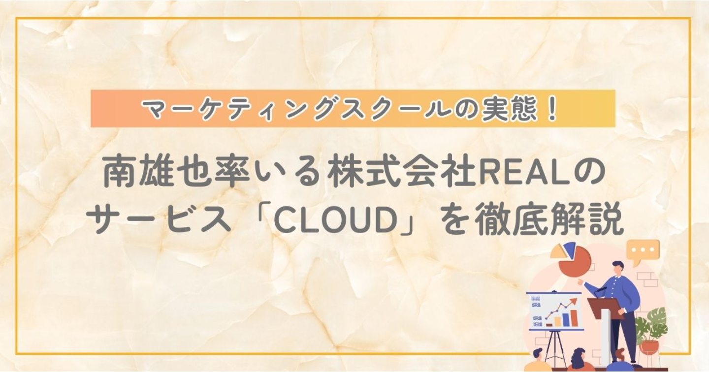 南雄也と株式会社REAL(CLOUD)の全貌｜サービス内容/実績/評判を完全網羅