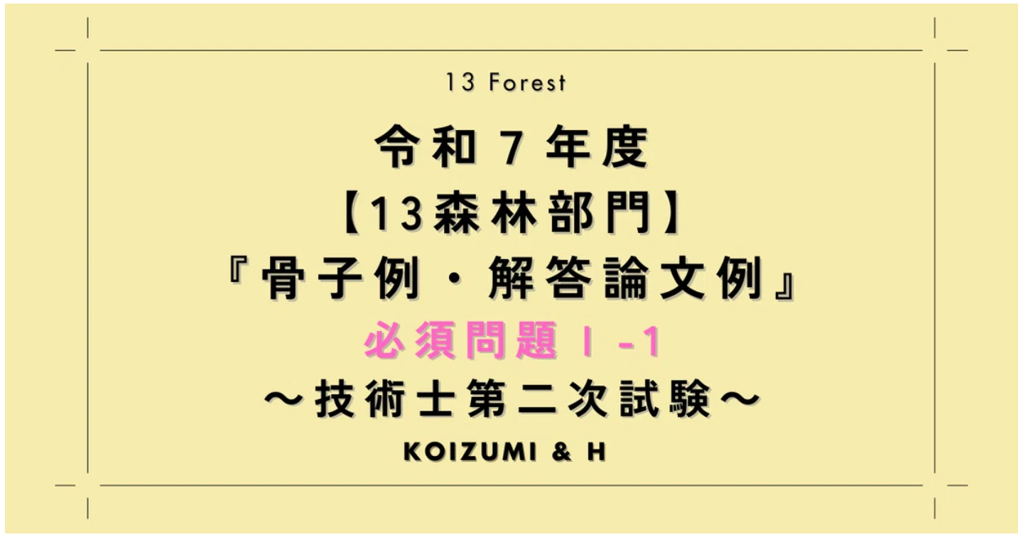 技術士R07【13森林部門】骨子例・解答論文例｜必須問題Ⅰ-1