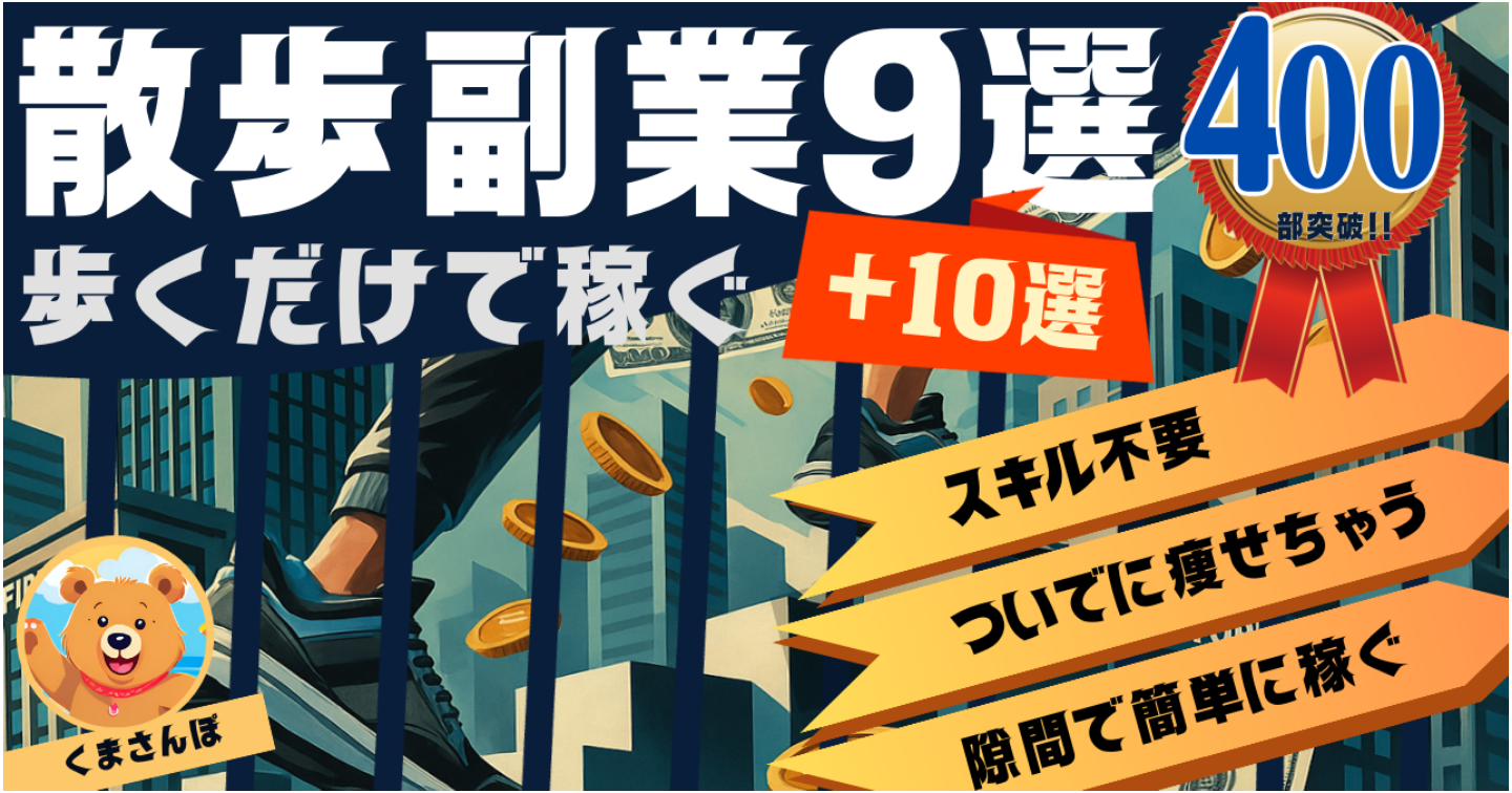 【累計400部突破中!!】【散歩で稼げる大辞典】”歩く副業”で月５万稼ぐ具体的な方法９選