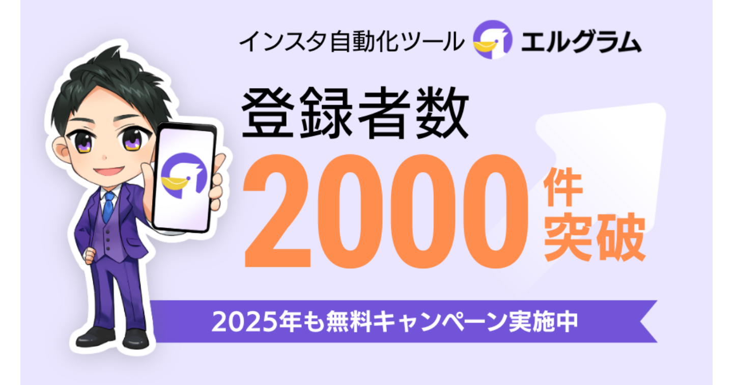 エルグラムのLINE公式アカウント友だち数が2,000人突破