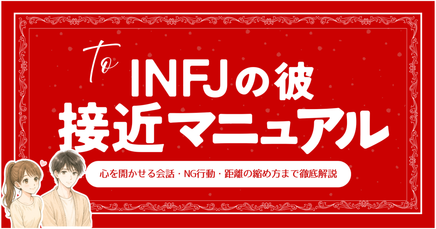 【MBTI×恋愛】INFJ男性と仲良くなる完全ガイド｜心を開かせる会話・NG行動・距離の縮め方まで徹底解説