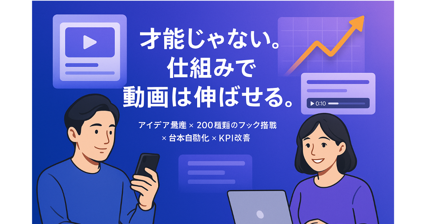 【10/2までの限定セール価格】「ショート動画量産メーカー」GPTsで、ネタ切れの不安から解放され、“仕組み化された成長”を始めよう。