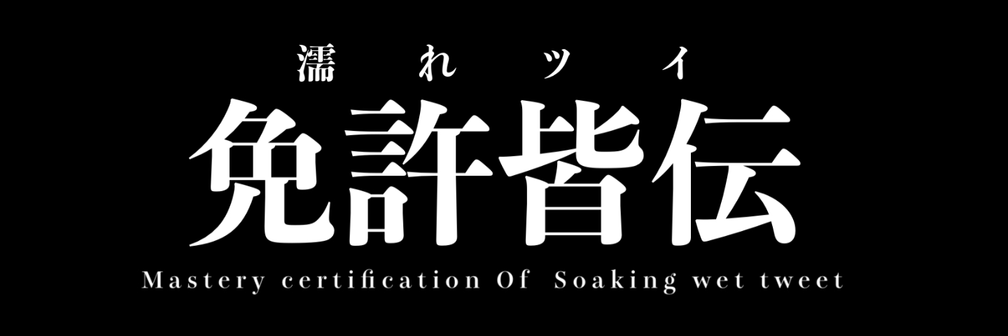 濡れツイ免許皆伝