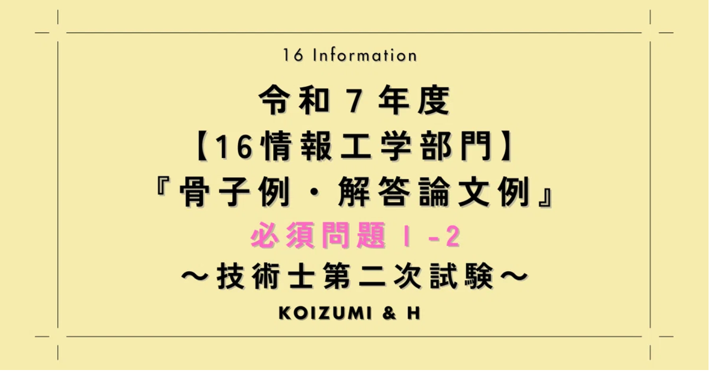 技術士R07【16情報工学部門】骨子例・解答論文例｜必須問題Ⅰ-2