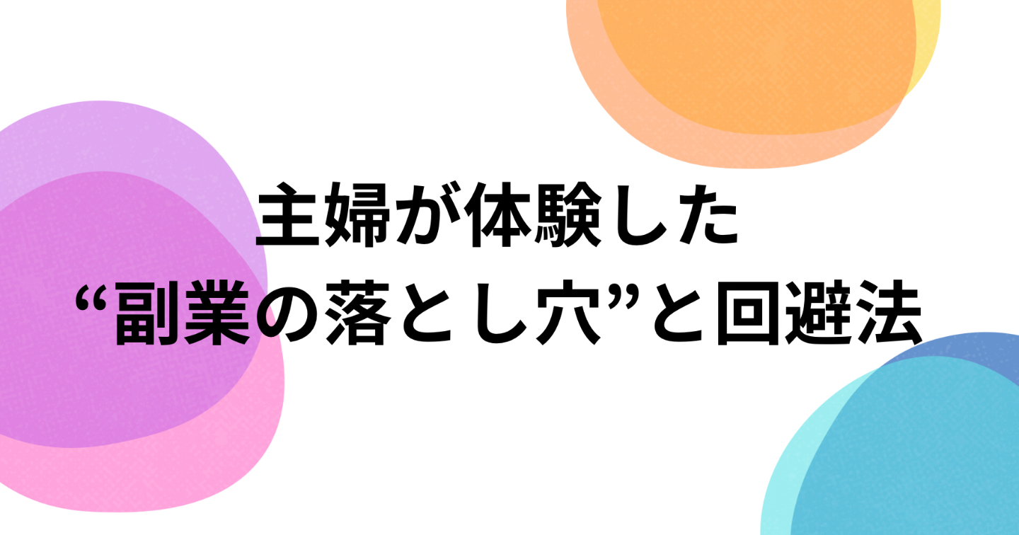 副業失敗だらけの主婦が“一万円”を目指して始めたこと