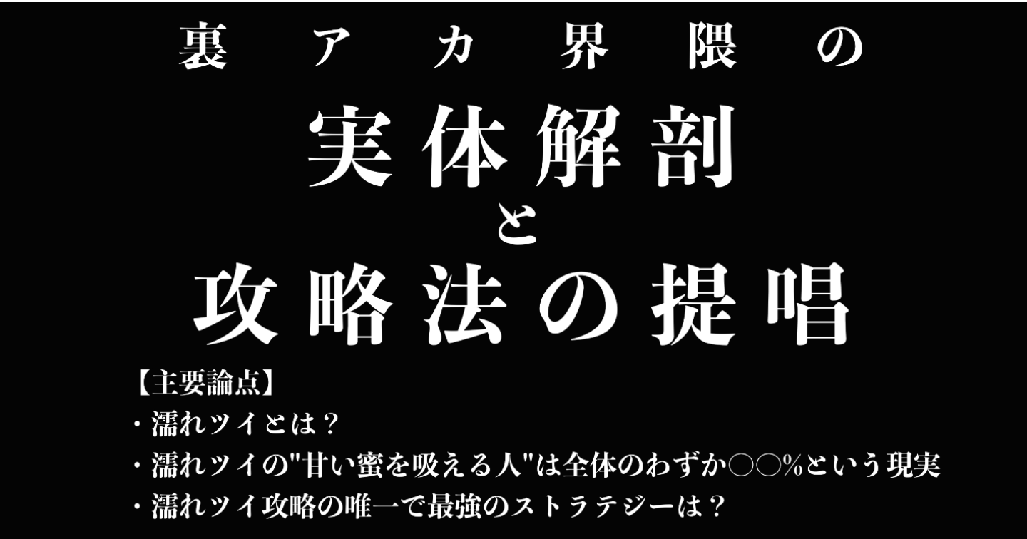 裏〇カ界隈の実態解剖と攻略法の提唱