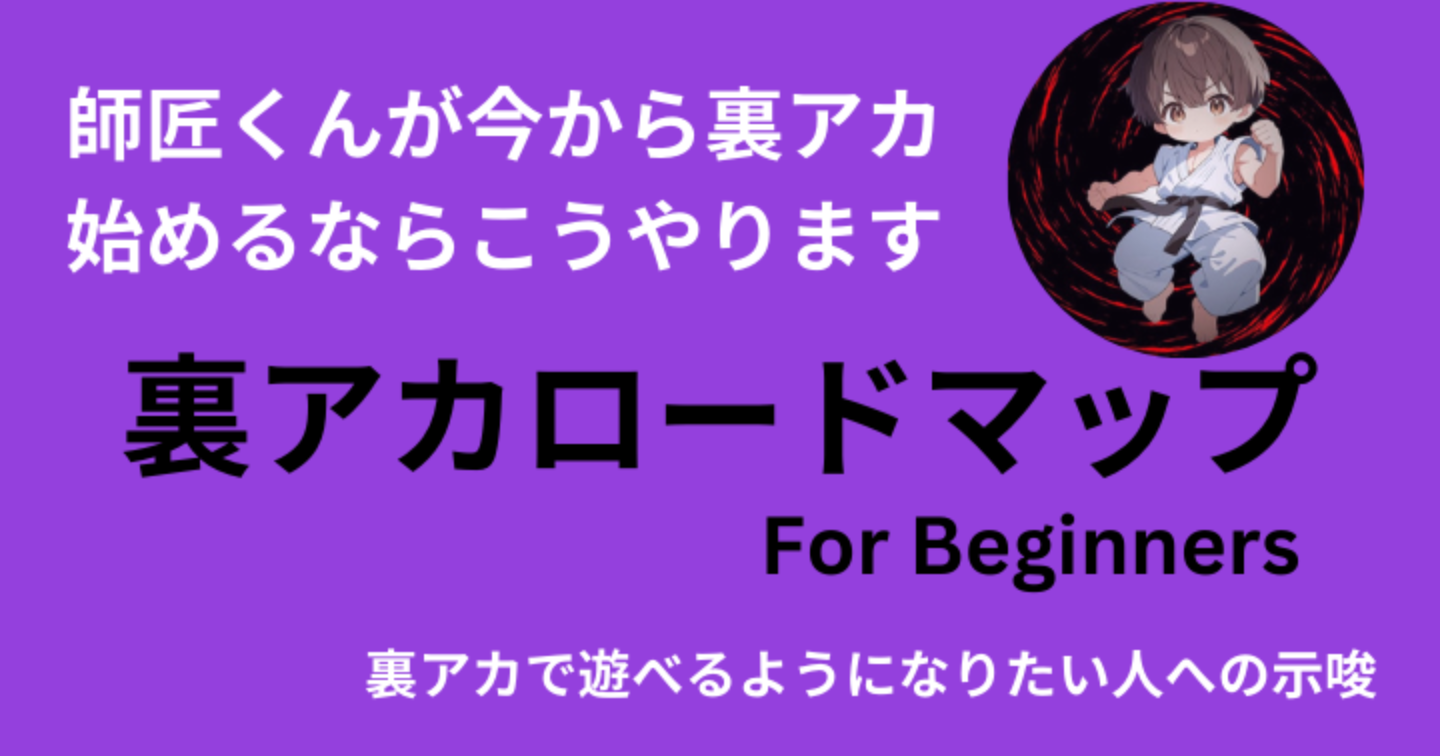 裏アカ初心者向けロードマップ 〜師匠くんが今0から裏アカ始めるならこうやるねって話〜