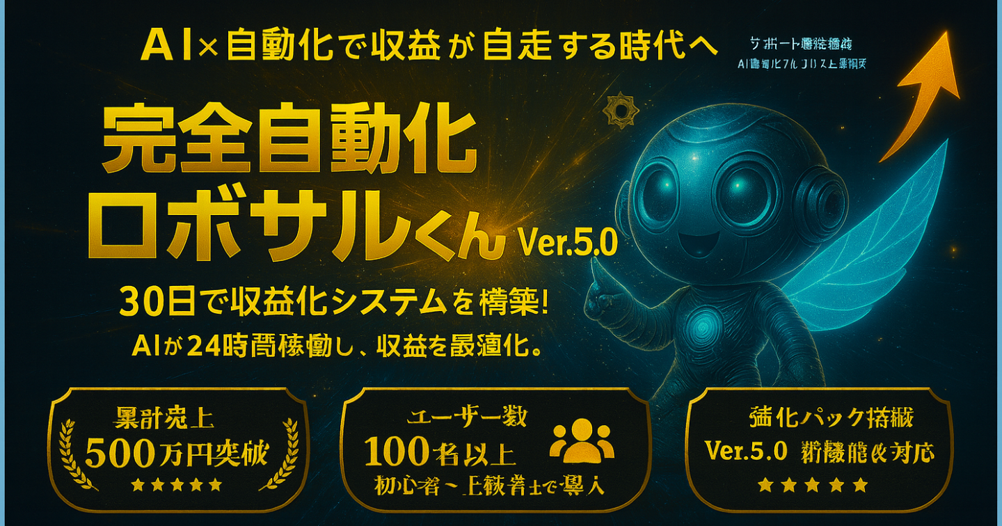 自動化放置システムGPTs【ロボサルくん】