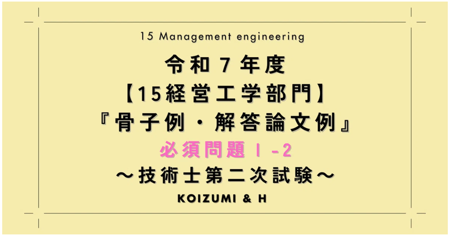 技術士R07【15経営工学部門】骨子例・解答論文例｜必須問題Ⅰ-2