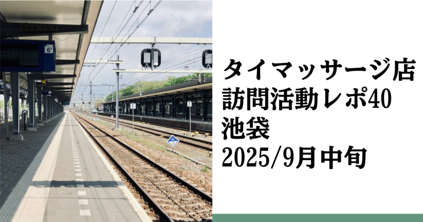 新Tips074.タイマッサージ訪問活動レポ40 池袋