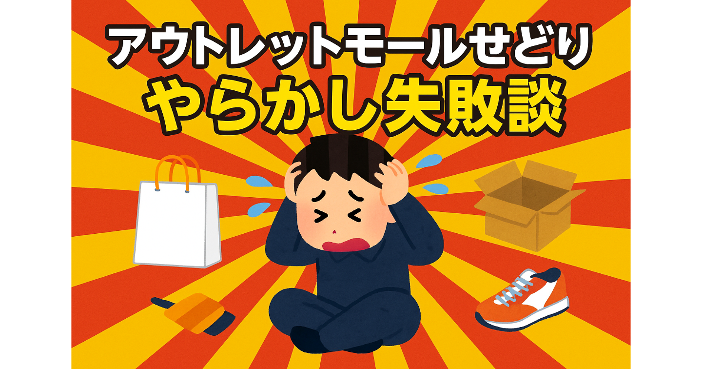 😱 アウトレットモールせどり・やらかし大全 失敗から学ぶリアルガイド