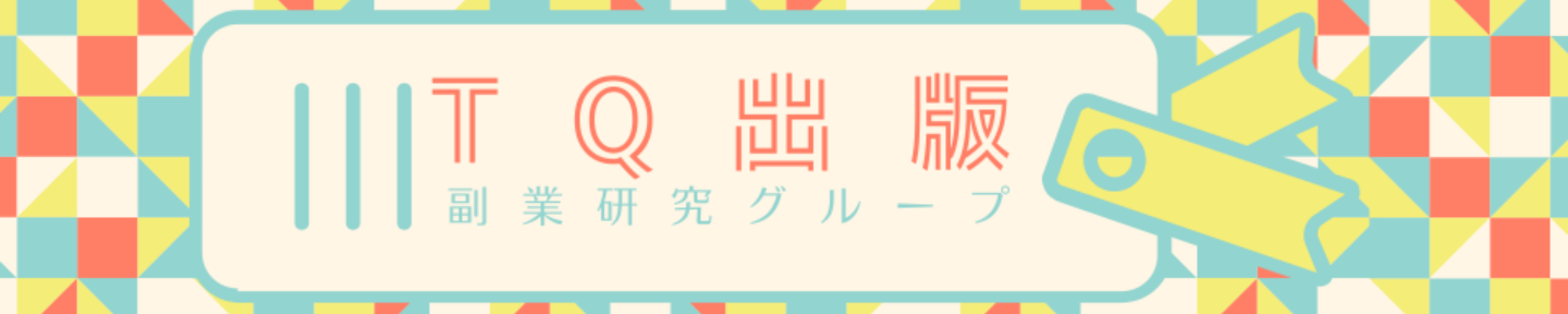 TQ出版｜副業先生の集まり