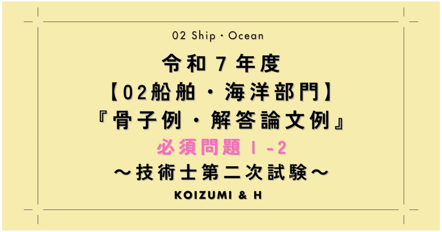 技術士R07【02船舶・海洋部門】骨子例・解答論文例｜必須問題Ⅰ-2