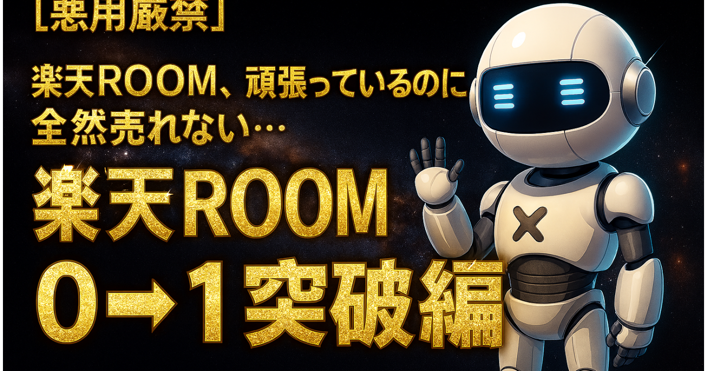 【コピペOK】楽天ROOMの常識が変わる。AI(Gemini)を使った「最強プロンプト」で、最短で"売れる"アカウントへ！