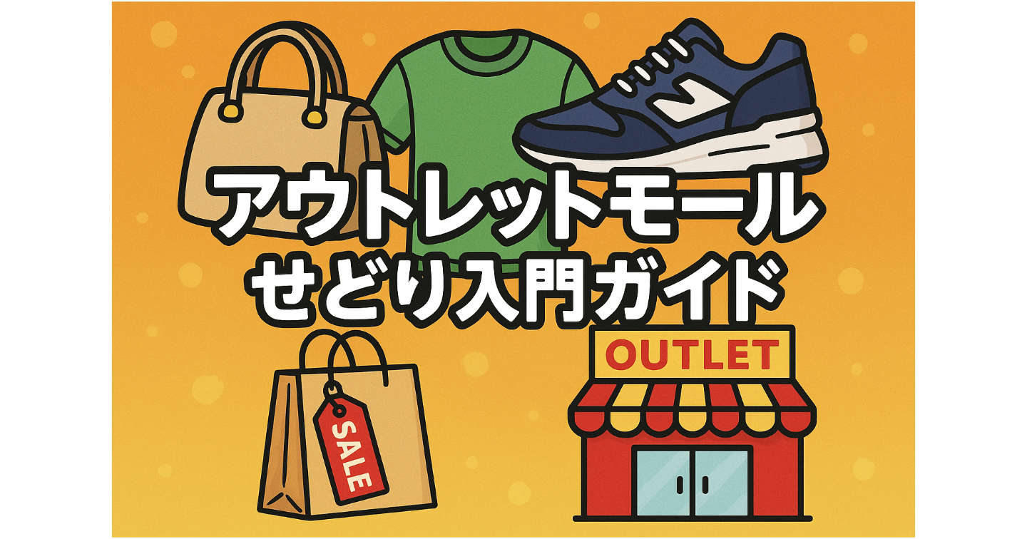 🎉 アウトレットモールせどり入門ガイド 初心者でも楽々3万円/月稼げます✨