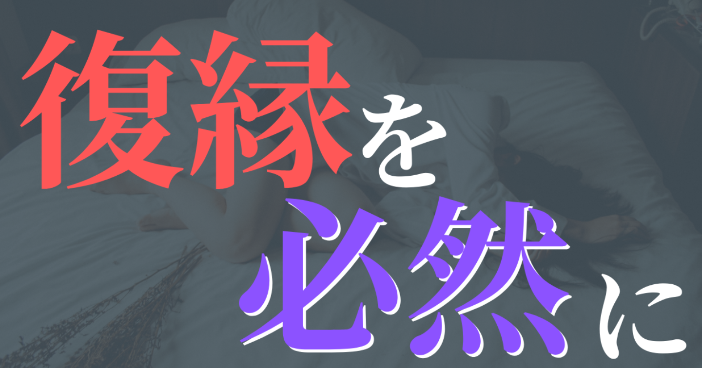 最短4ヶ月で彼女の座を再び手に入れる！「恋愛対象外宣言」からの逆転復縁術