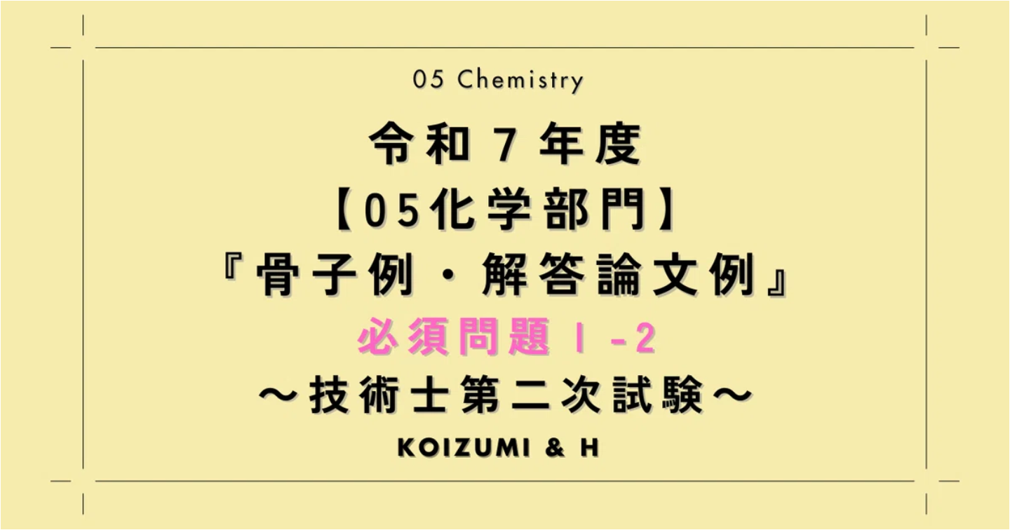 技術士R07【05化学部門】骨子例・解答論文例｜必須問題Ⅰ-2