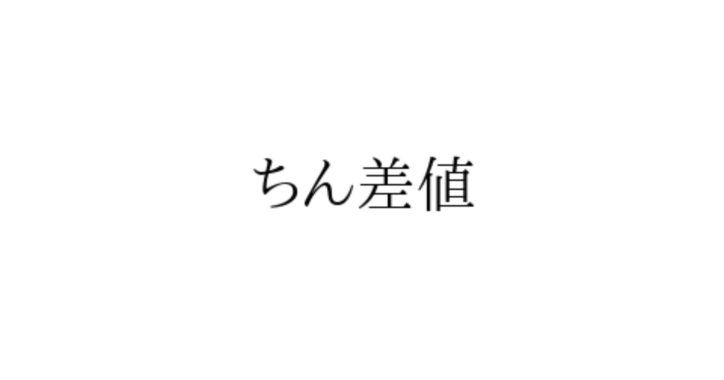 ちん差値は口ほどにものをいう