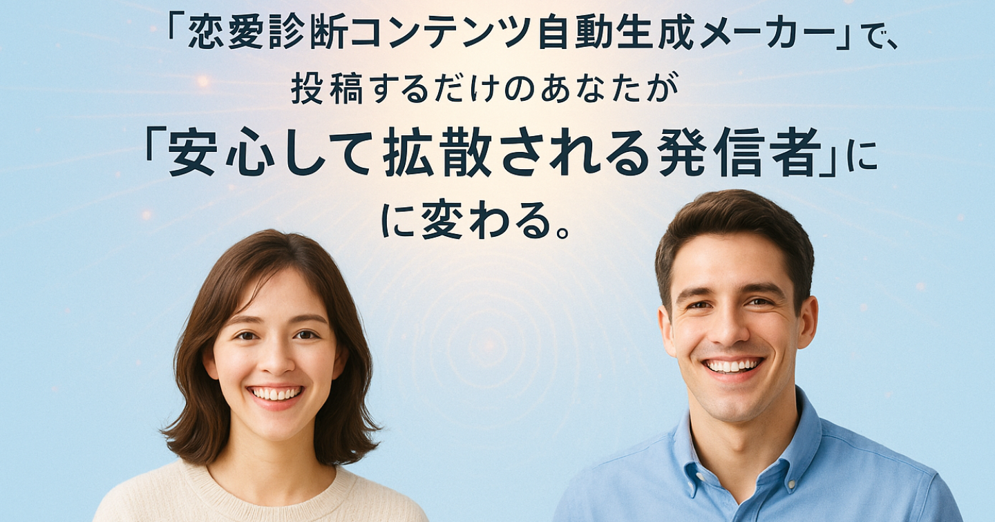 【10/5まで期間限定セール】『恋愛診断コンテンツ自動生成メーカー』GPTsで、投稿するだけのあなたが“安心して拡散される発信者”に変わる。