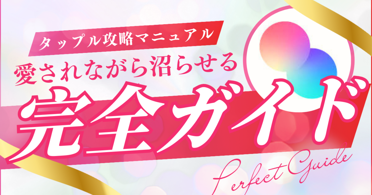 タップルで女の子を沼らせられる完全マニュアル