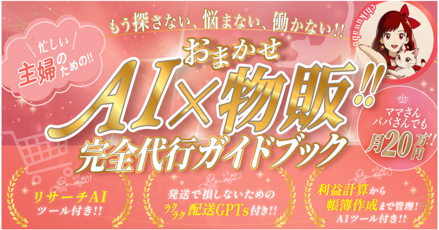 もう探さない、悩まない、働かない！！忙しい主婦のための おまかせAI×物販"完全代行ガイドブック"