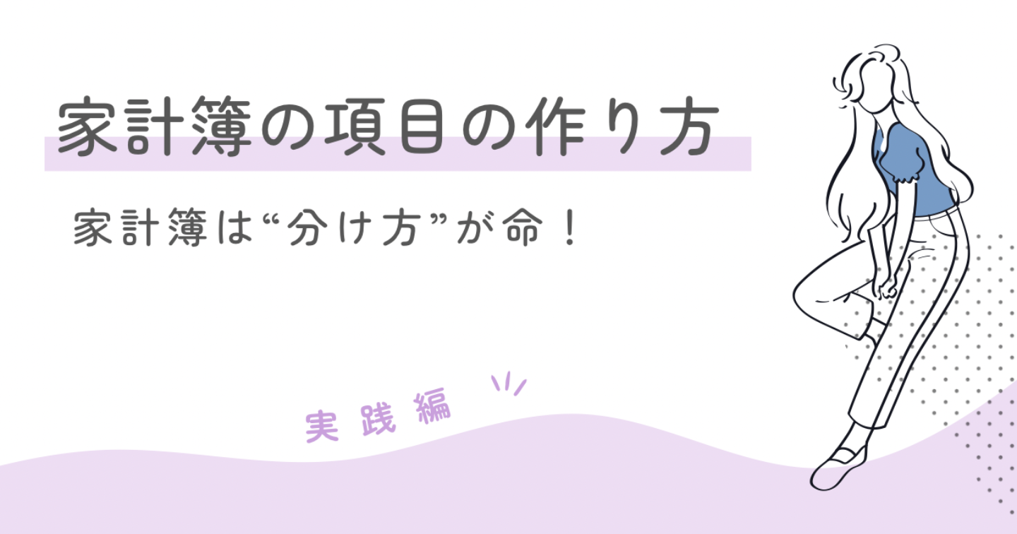 家計簿の項目の作り方