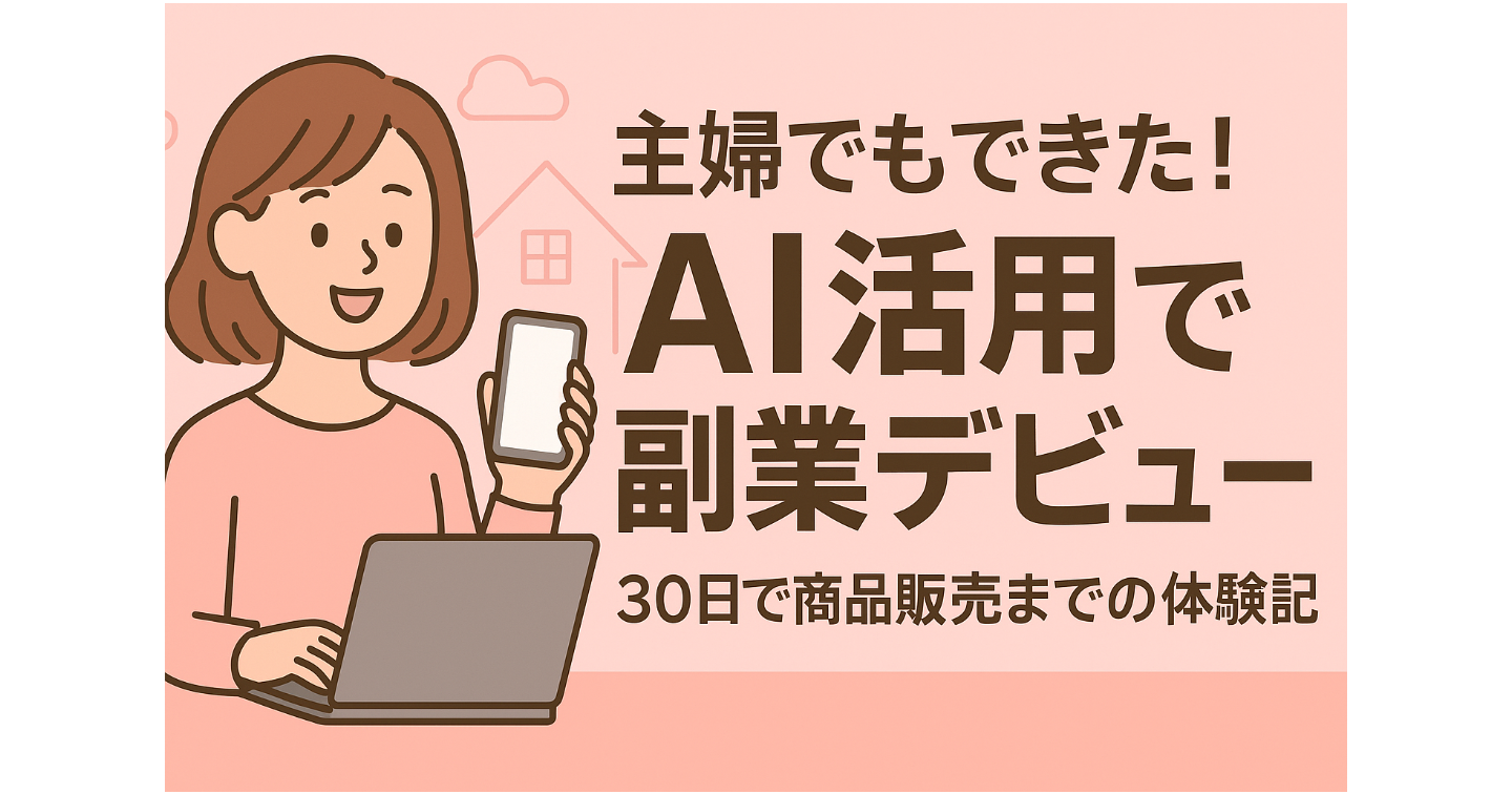 主婦でもできた！AI活用で30日間の副業デビュー体験記