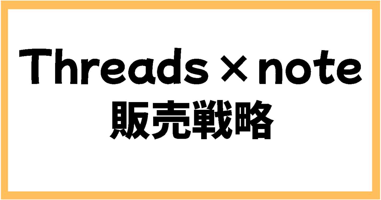 Threads × note販売戦略｜広告に頼らない売上導線の作り方
