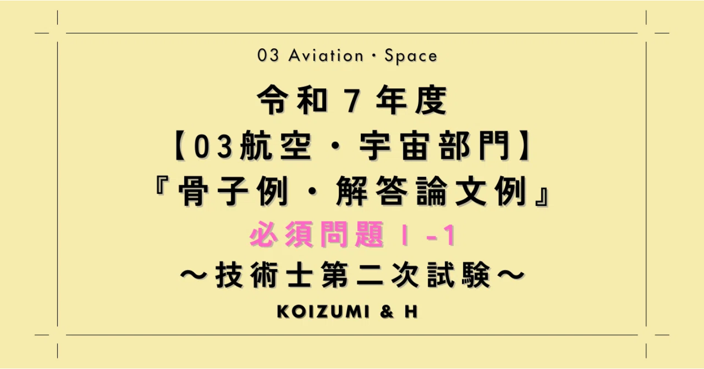 技術士R07【03航空・宇宙部門】骨子例・解答論文例｜必須問題Ⅰ-1