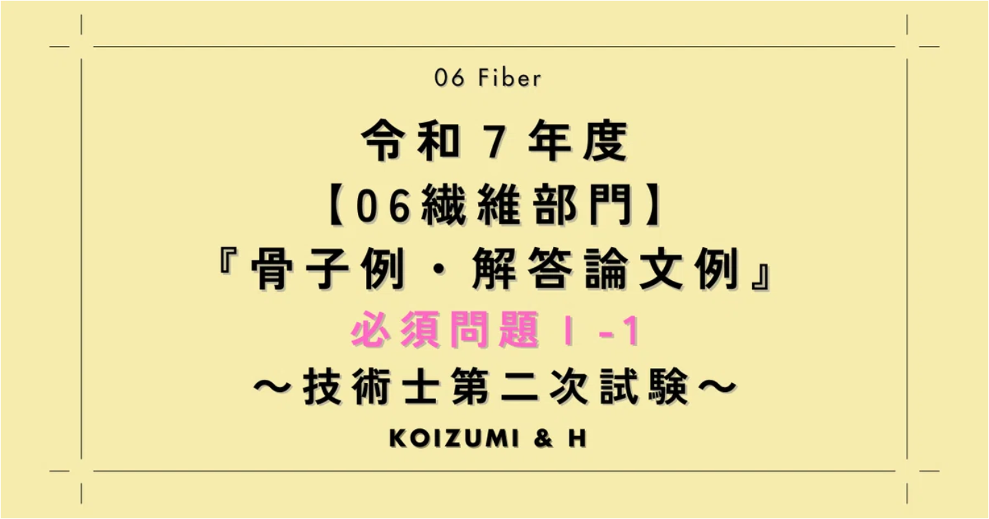 技術士R07【06繊維部門】骨子例・解答論文例｜必須問題Ⅰ-1