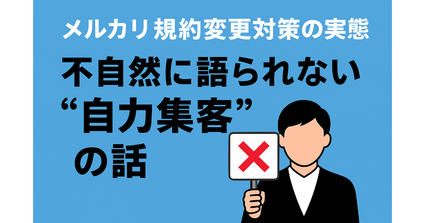 「なぜ発信者はSNS集客を語らないのか？メルカリ規約変更問題から見える真実」
