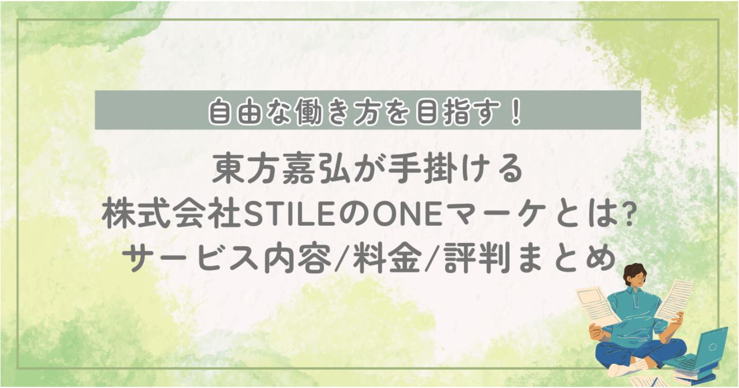 東方嘉弘が手掛ける株式会社STILEのONEマーケとは?サービス内容/料金/評判まとめ