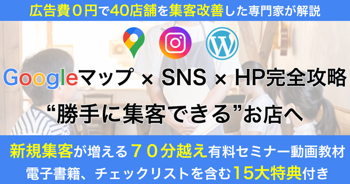 【店舗経営者必見！】Googleマップ×SNS×HP完全攻略で”勝手に来店される"お店へ【広告費0円で40店舗以上集客改善させた方法】