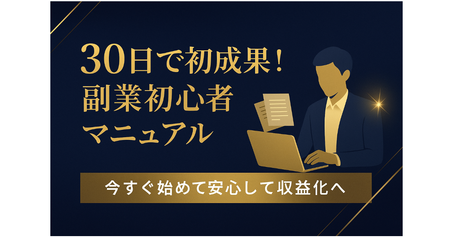 30日で初成果！