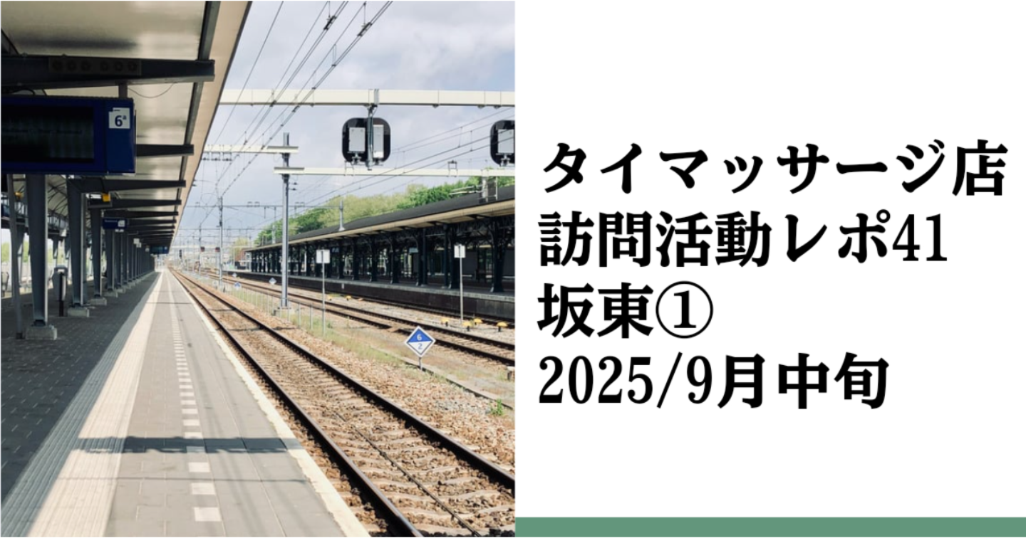 新Tips075.タイマッサージ訪問活動レポ41 坂東①