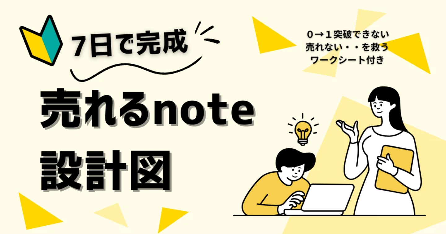 【もう商品が売れないって悩ませない】売れるnote設計図